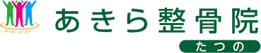 あきら整骨院たつの店