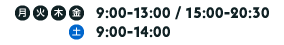 9:00～13:00 / 15:00～20:30