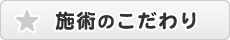 施術のこだわり