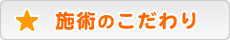 施術のこだわり