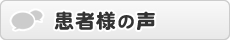 患者様の声